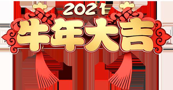 洛陽山鋁過濾材料有限公司祝大家新年快樂